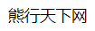 熊行天下网